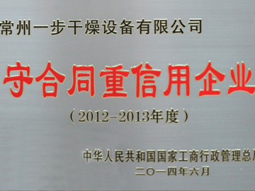 一步荣获“国家守合同、重信用企业”荣誉称号