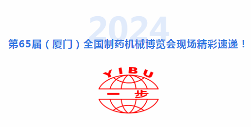 引领行业，见证奇迹！直击 CIPM厦门药机展现场，一步干燥赋能制药装备行业新高度